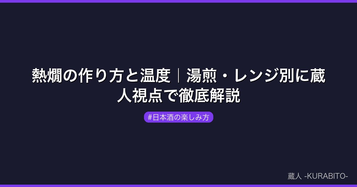 熱燗の作り方と温度｜湯煎・レンジ別に蔵人視点で徹底解説