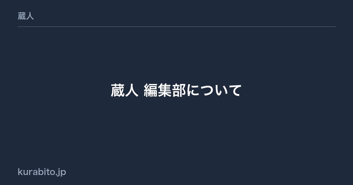 蔵人 編集部について