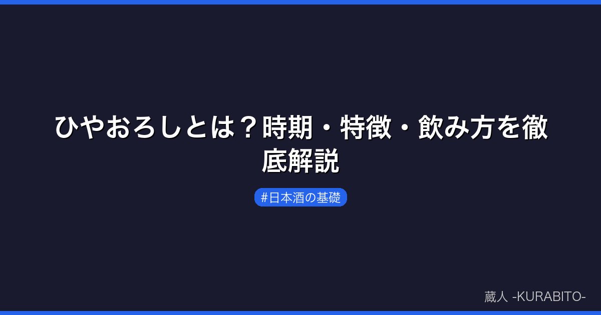 ひやおろしとは？時期・特徴・飲み方を徹底解説