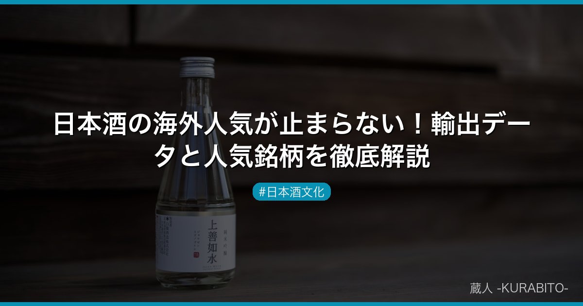 日本酒の海外人気が止まらない！輸出データと人気銘柄を徹底解説
