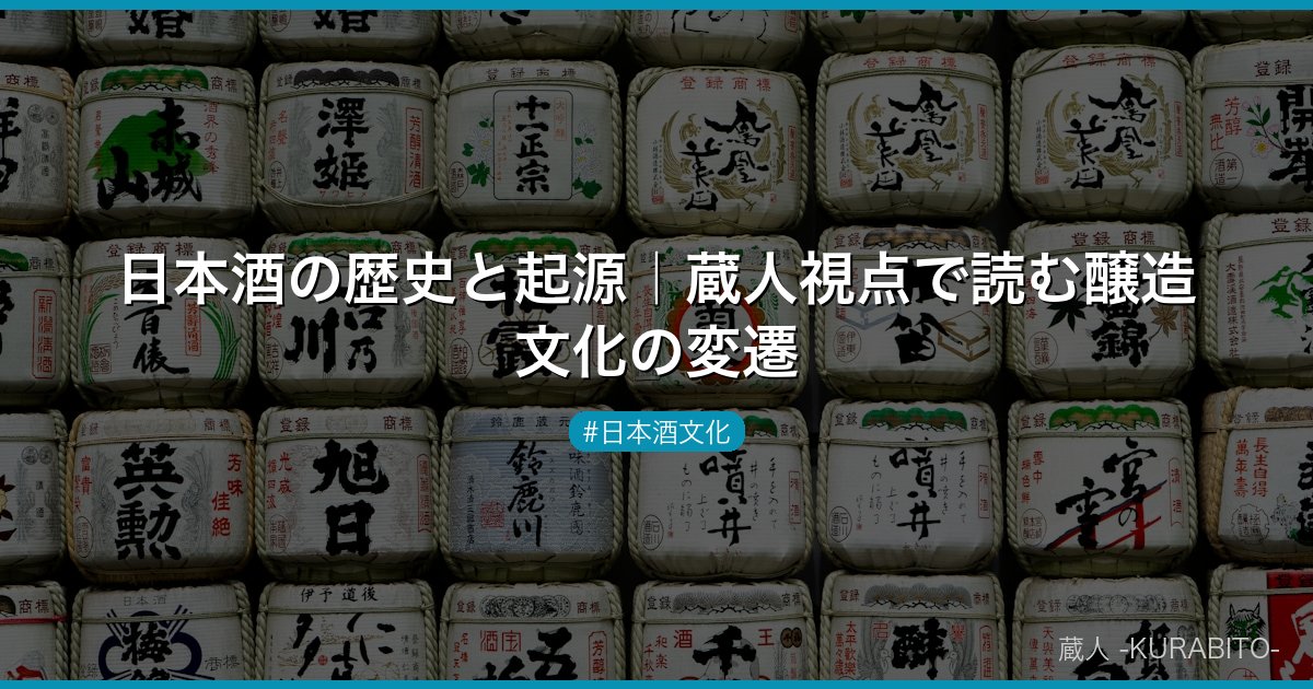 日本酒の歴史と起源｜蔵人視点で読む醸造文化の変遷