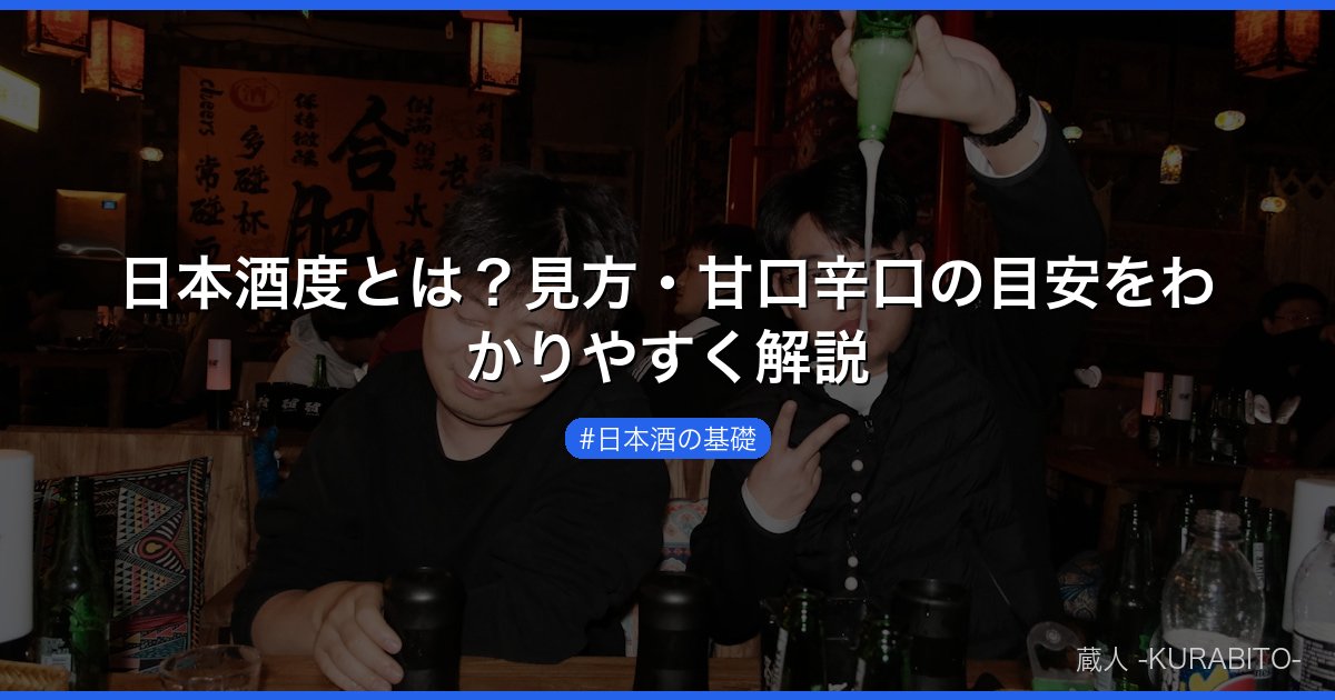 日本酒度とは？見方・甘口辛口の目安をわかりやすく解説