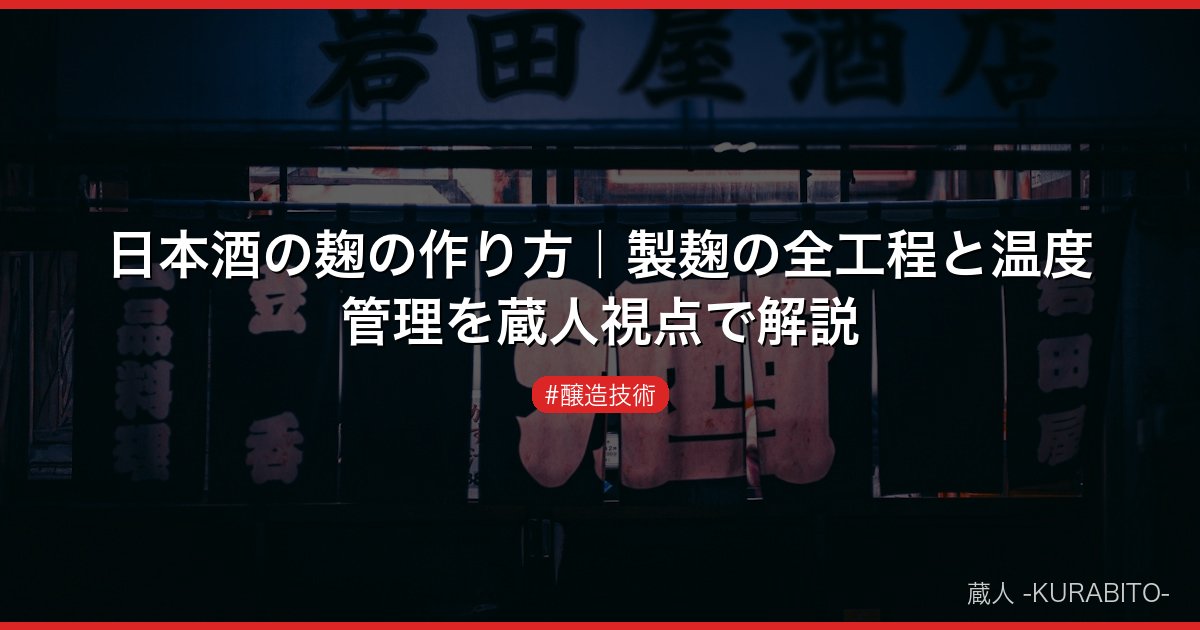 日本酒の麹の作り方｜製麹の全工程と温度管理を蔵人視点で解説