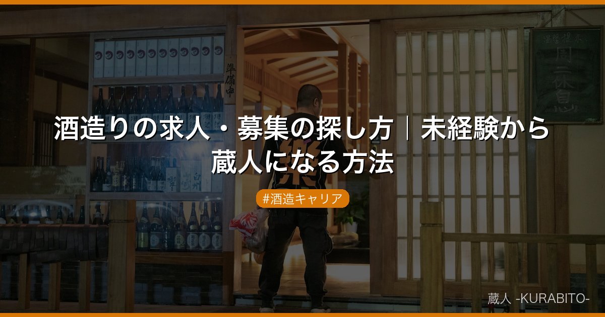 酒造りの求人・募集の探し方｜未経験から蔵人になる方法