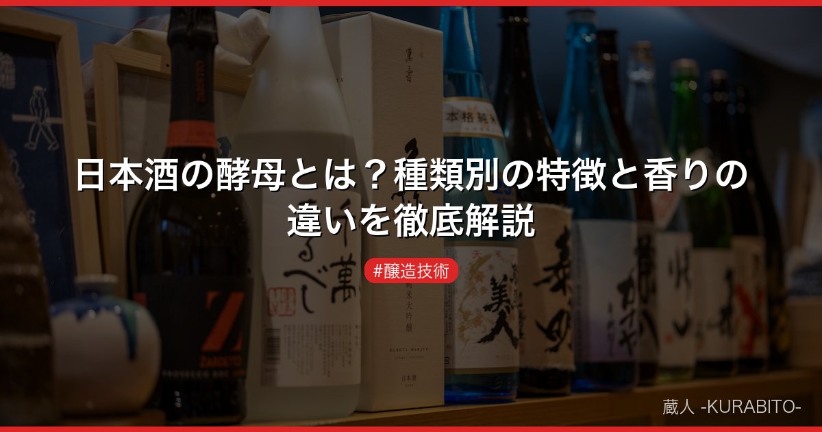 日本酒の酵母とは？種類別の特徴と香りの違いを徹底解説