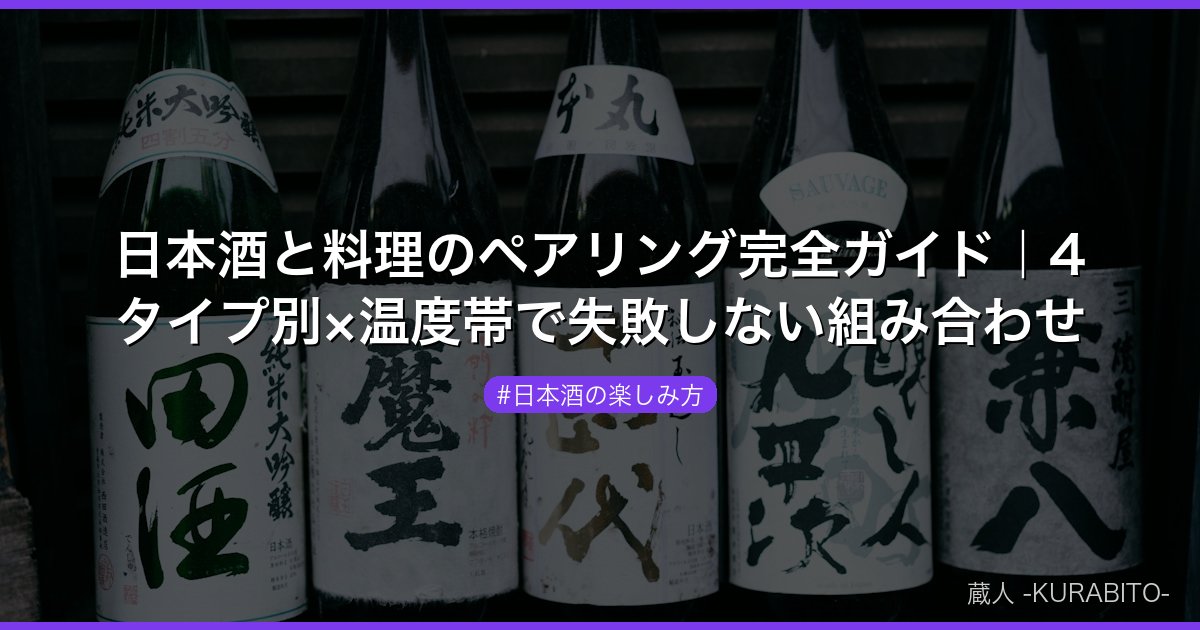 日本酒と料理のペアリング完全ガイド｜4タイプ別×温度帯で失敗しない組み合わせ