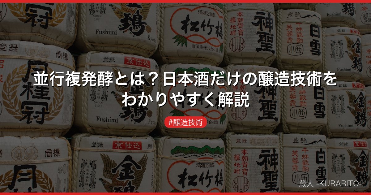 並行複発酵とは？日本酒だけの醸造技術をわかりやすく解説