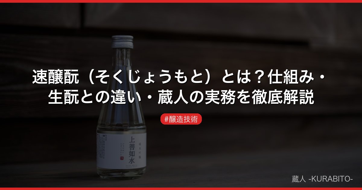 速醸酛（そくじょうもと）とは？仕組み・生酛との違い・蔵人の実務を徹底解説