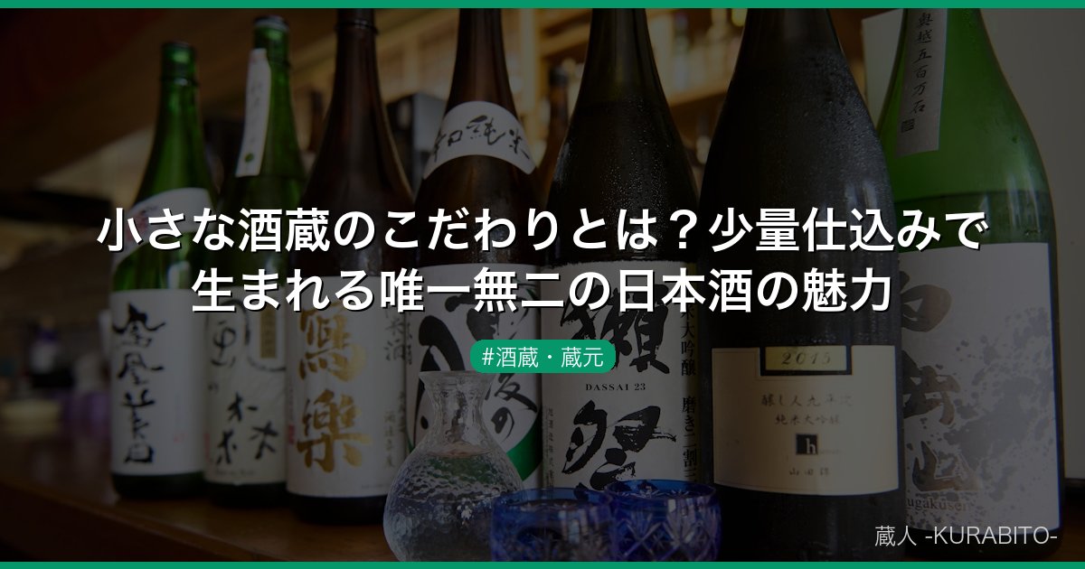 小さな酒蔵のこだわりとは？少量仕込みで生まれる唯一無二の日本酒の魅力