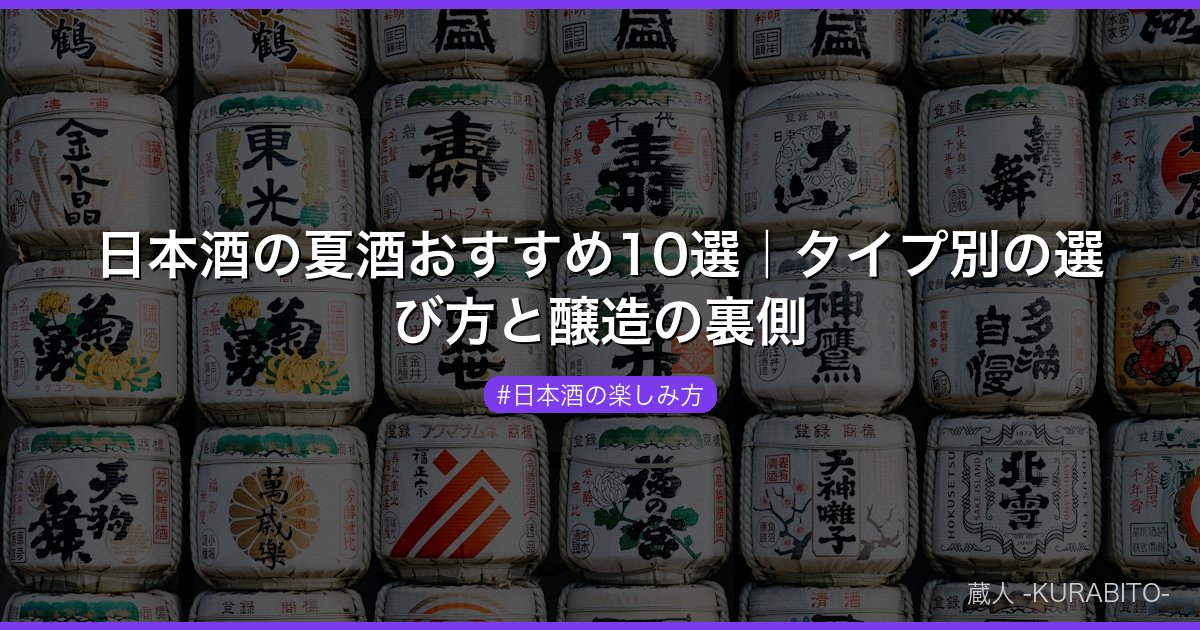 日本酒の夏酒おすすめ10選｜タイプ別の選び方と醸造の裏側