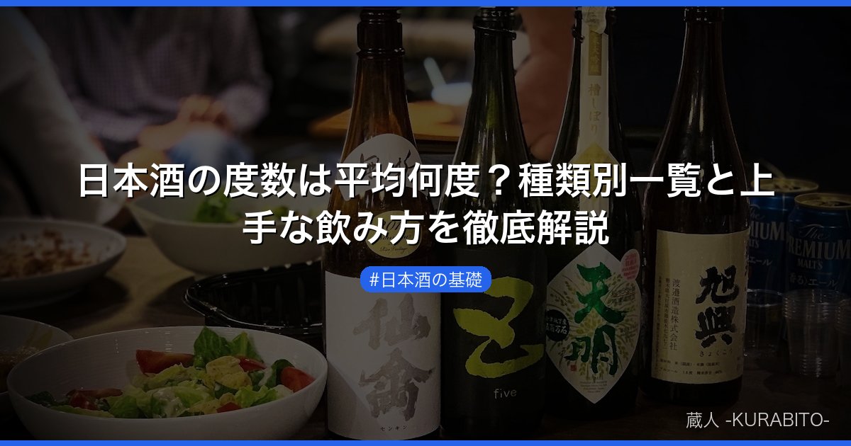 日本酒の度数は平均何度？種類別一覧と上手な飲み方を徹底解説
