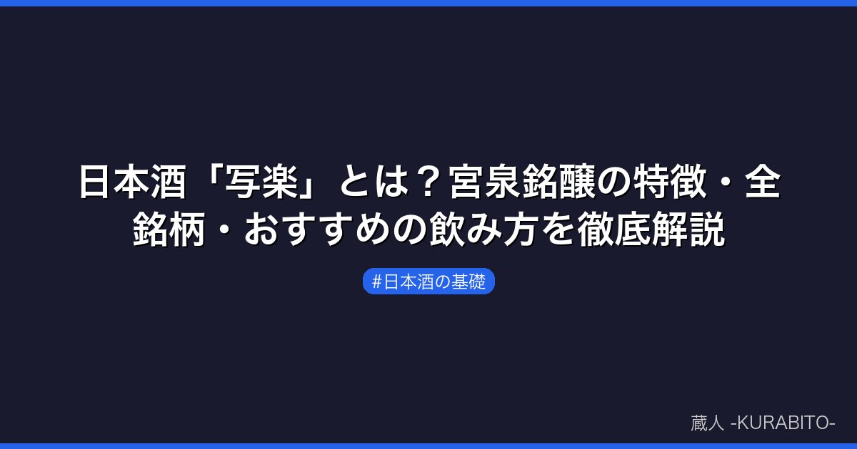 日本酒「写楽」とは？宮泉銘醸の特徴・全銘柄・おすすめの飲み方を徹底解説