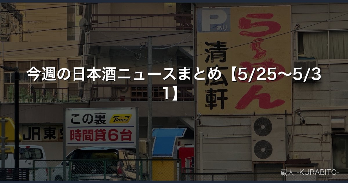 今週の日本酒ニュースまとめ【5/25〜5/31】