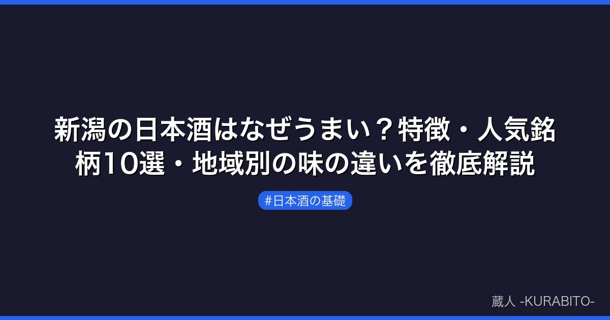 新潟の日本酒はなぜうまい？特徴・人気銘柄10選・地域別の味の違いを徹底解説