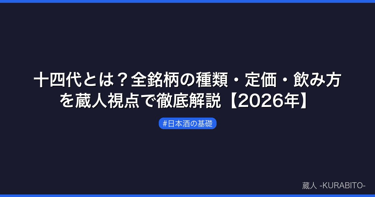 十四代とは？全銘柄の種類・定価・飲み方を蔵人視点で徹底解説【2026年】
