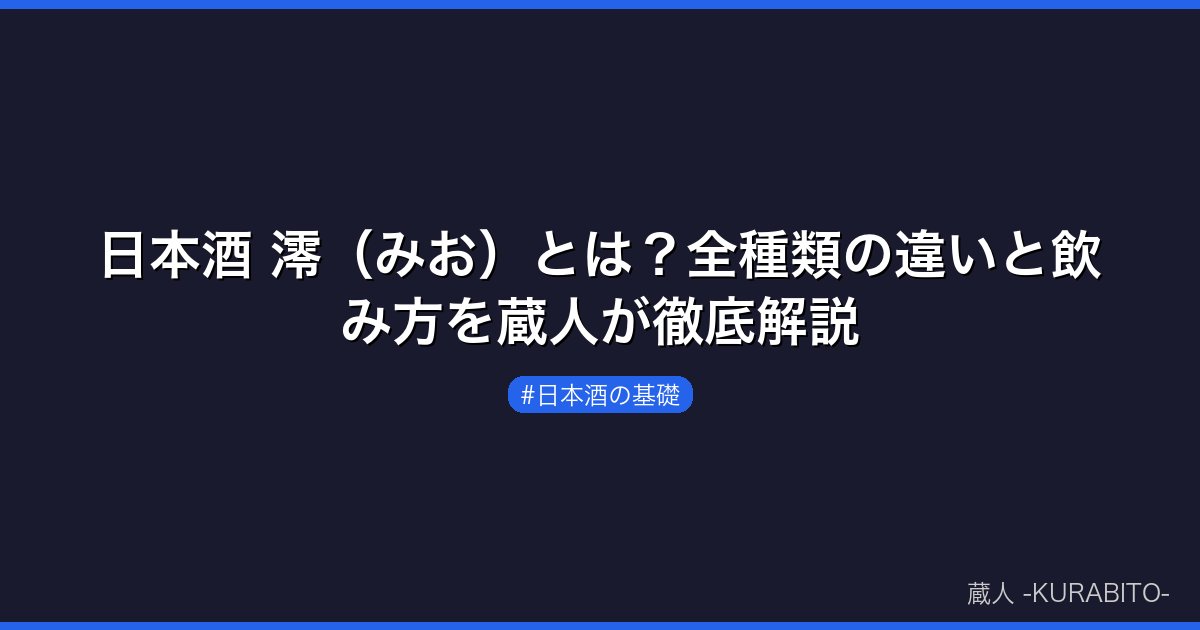 日本酒 澪（みお）とは？全種類の違いと飲み方を蔵人が徹底解説