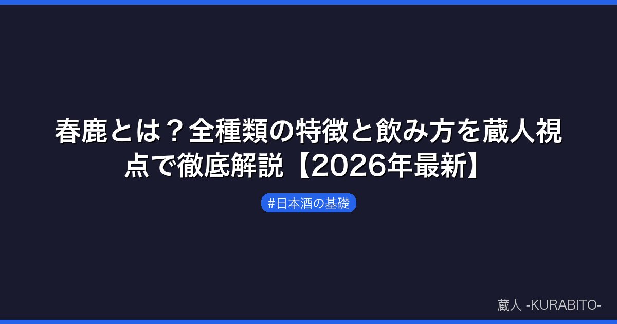 春鹿とは？全種類の特徴と飲み方を蔵人視点で徹底解説【2026年最新】