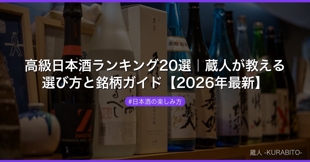 高級日本酒ランキング20選｜蔵人が教える選び方と銘柄ガイド【2026年最新】