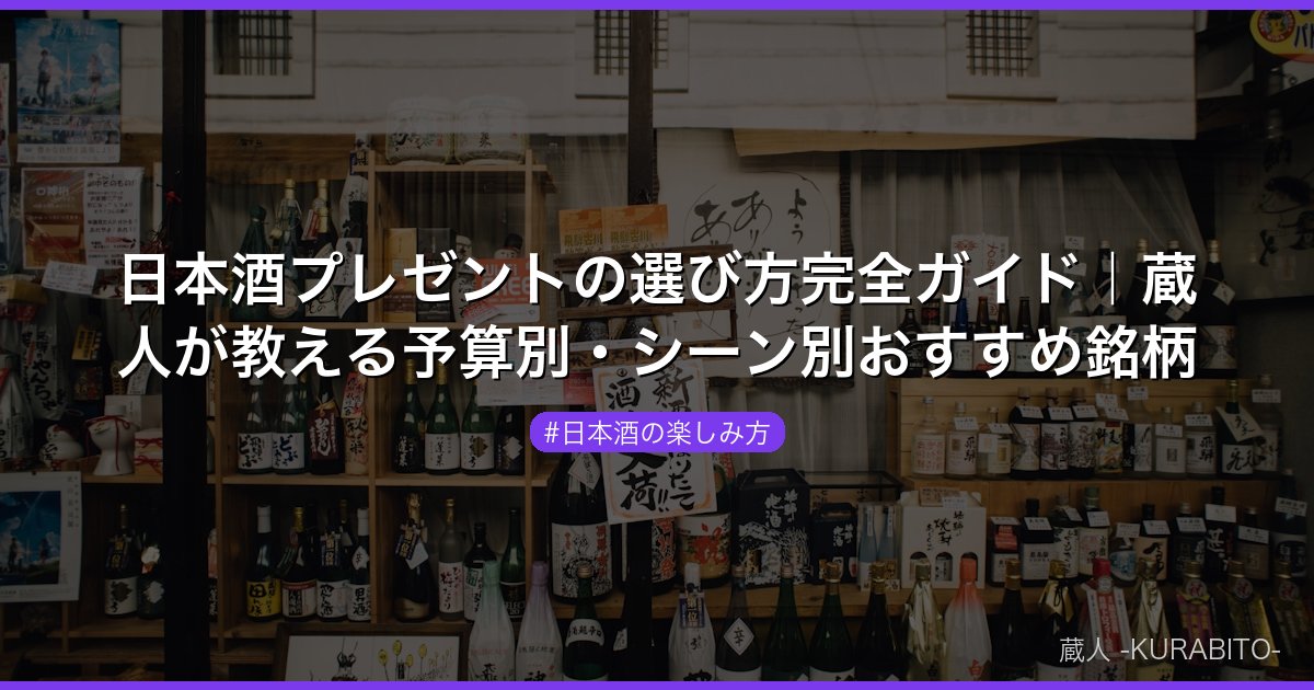 日本酒プレゼントの選び方完全ガイド｜蔵人が教える予算別・シーン別おすすめ銘柄