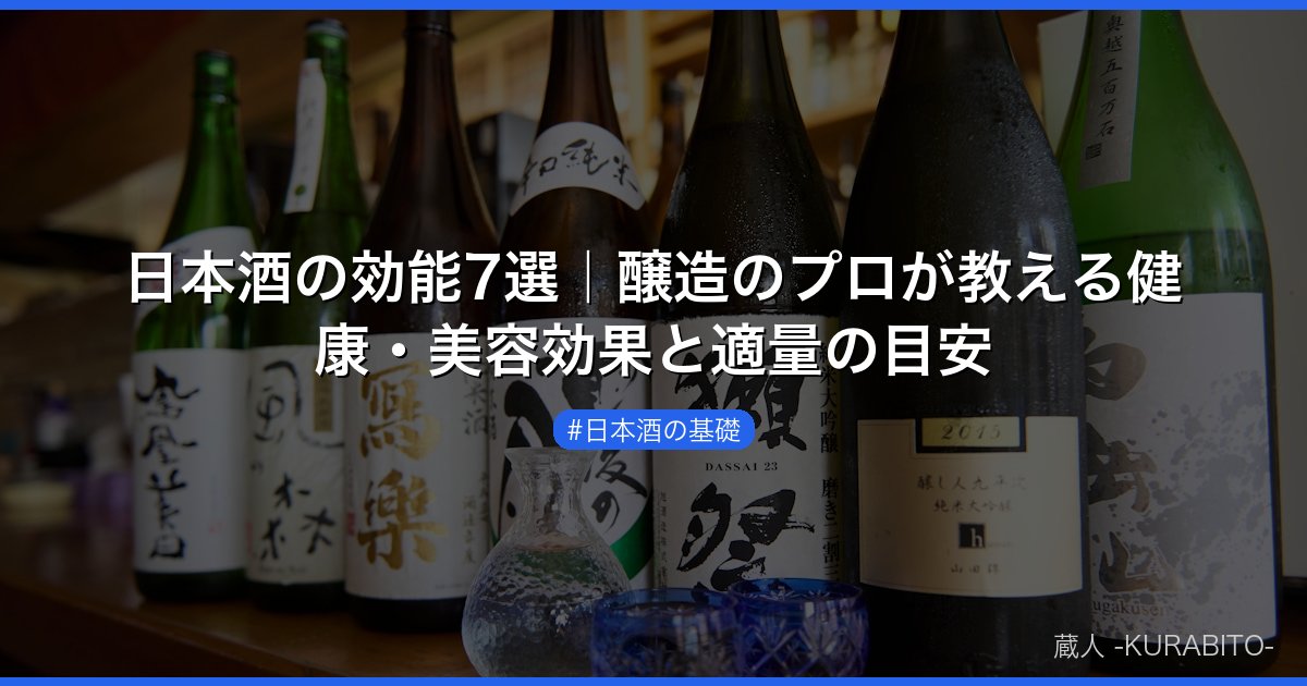日本酒の効能7選｜醸造のプロが教える健康・美容効果と適量の目安