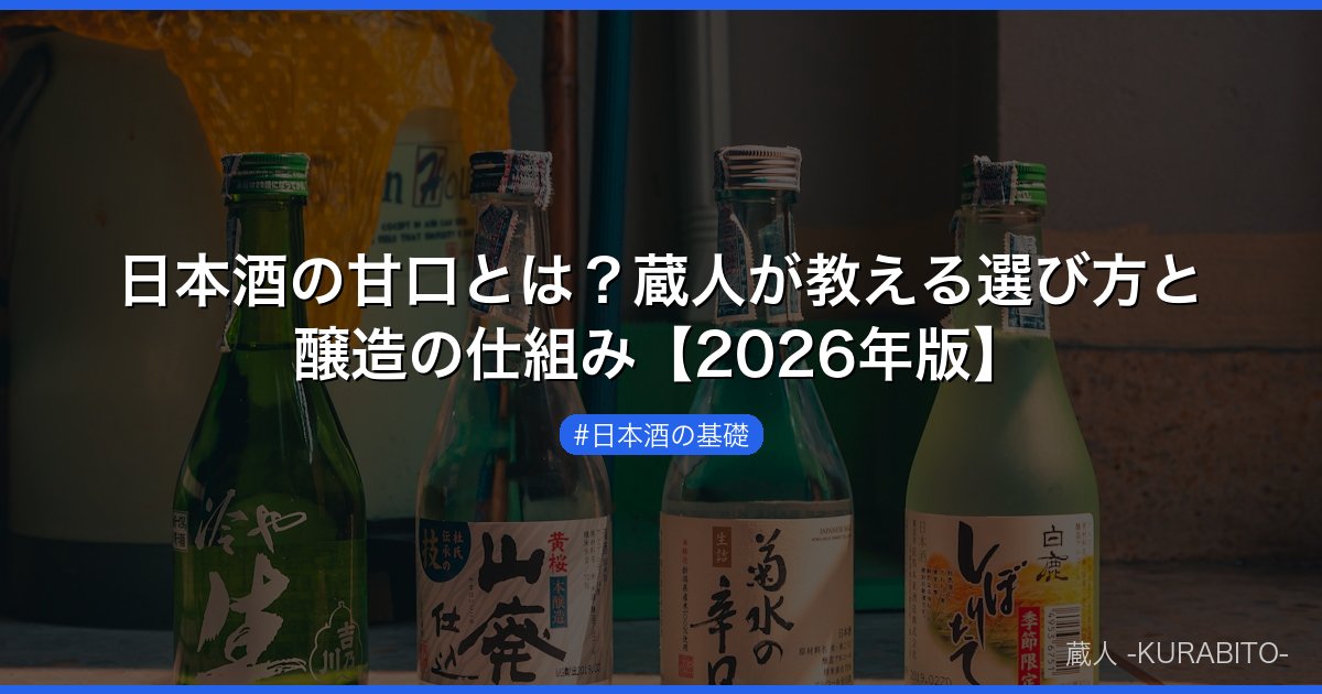 日本酒の甘口とは？蔵人が教える選び方と醸造の仕組み【2026年版】