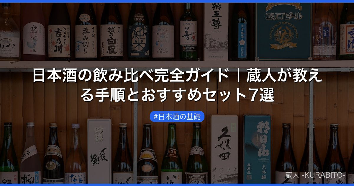 日本酒の飲み比べ完全ガイド｜蔵人が教える手順とおすすめセット7選