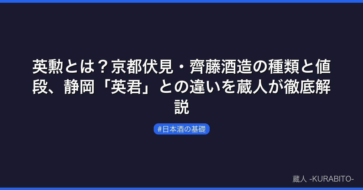英勲とは？京都伏見・齊藤酒造の種類と値段、静岡「英君」との違いを蔵人が徹底解説