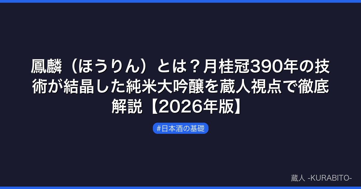 鳳麟（ほうりん）とは？月桂冠390年の技術が結晶した純米大吟醸を蔵人視点で徹底解説【2026年版】