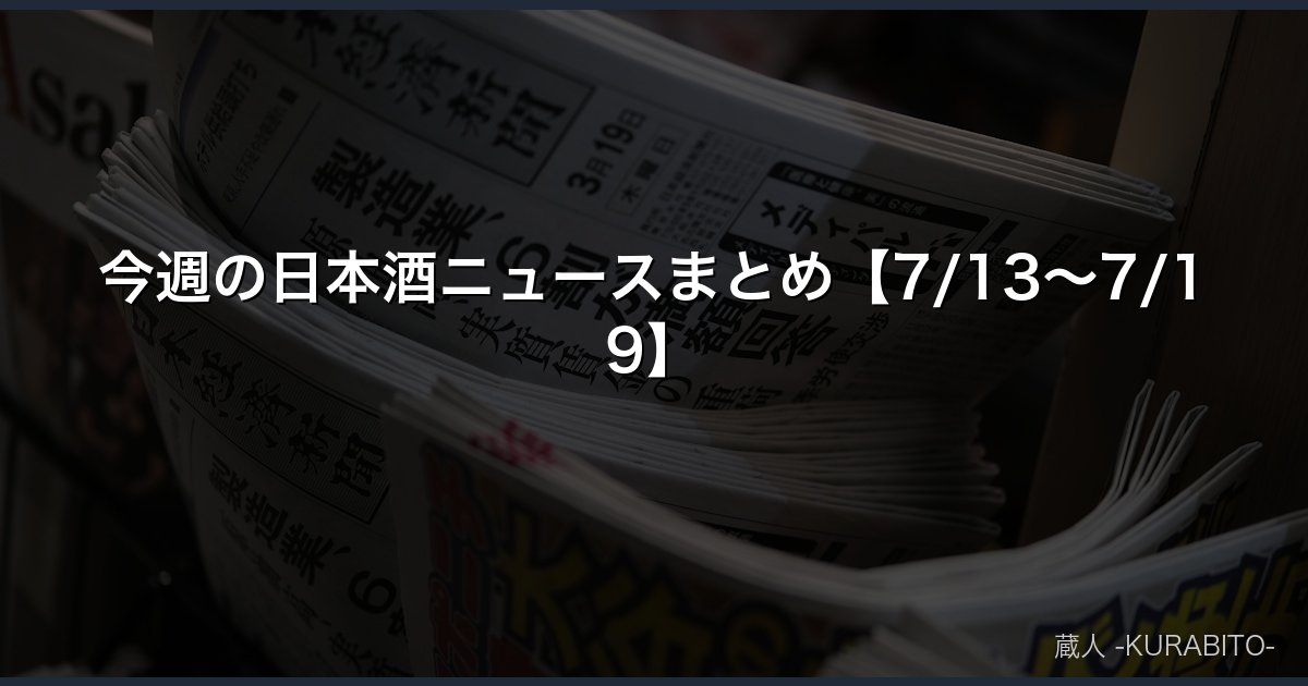 今週の日本酒ニュースまとめ【7/13〜7/19】