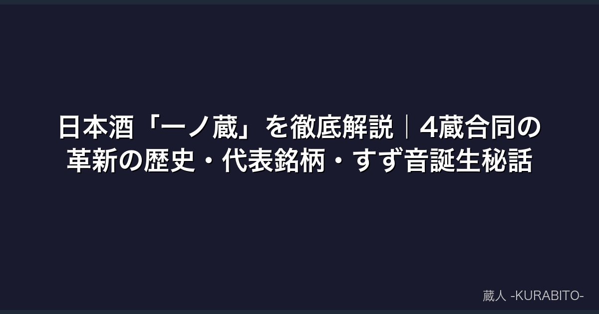 日本酒「一ノ蔵」を徹底解説｜4蔵合同の革新の歴史・代表銘柄・すず音誕生秘話