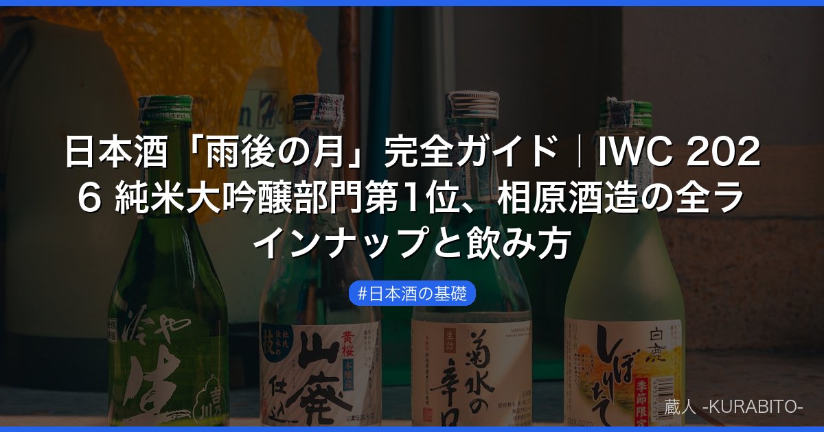 日本酒「雨後の月」完全ガイド｜IWC 2026 純米大吟醸部門第1位、相原酒造の全ラインナップと飲み方