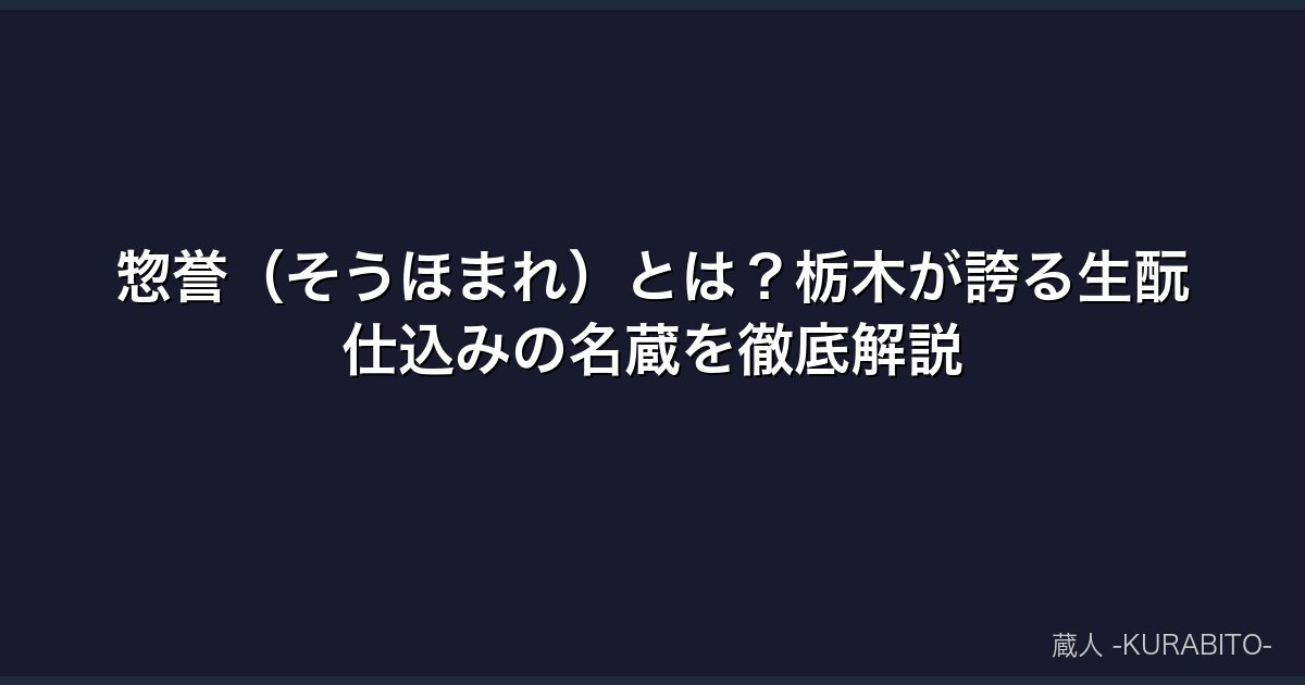 惣誉（そうほまれ）とは？栃木が誇る生酛仕込みの名蔵を徹底解説