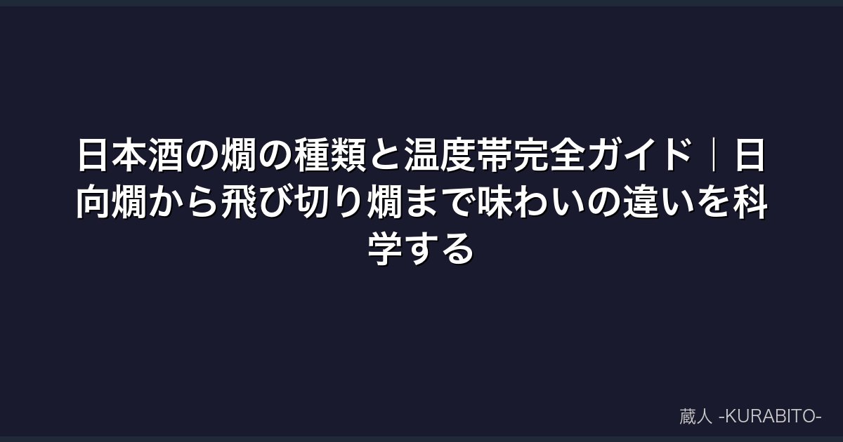 日本酒の燗の種類と温度帯完全ガイド｜日向燗から飛び切り燗まで味わいの違いを科学する