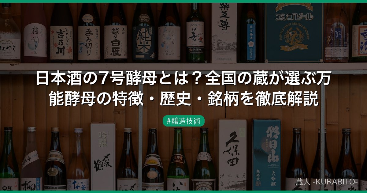 日本酒の7号酵母とは？全国の蔵が選ぶ万能酵母の特徴・歴史・銘柄を徹底解説