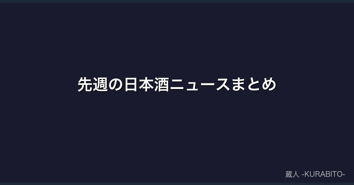 先週の日本酒ニュースまとめ