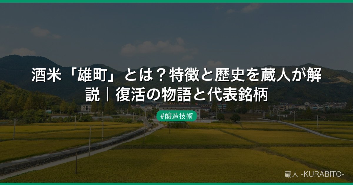 酒米「雄町」とは？特徴と歴史を蔵人が解説｜復活の物語と代表銘柄