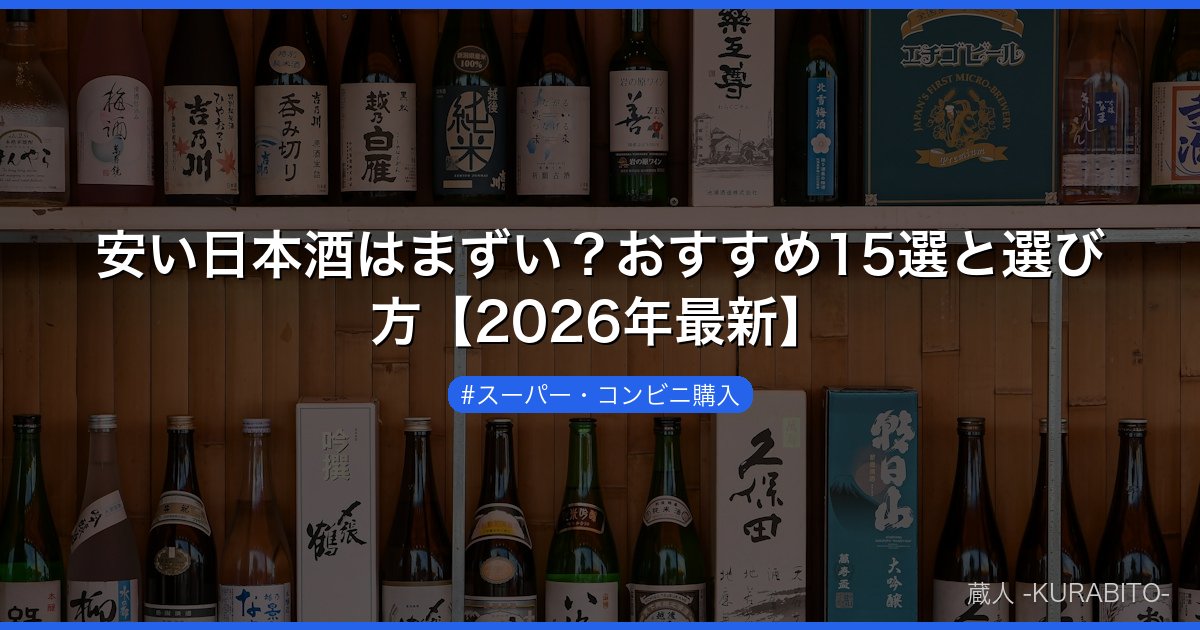 安い日本酒はまずい？おすすめ15選と選び方【2026年最新】