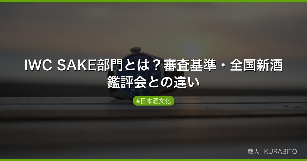IWC SAKE部門とは？審査基準・全国新酒鑑評会との違い