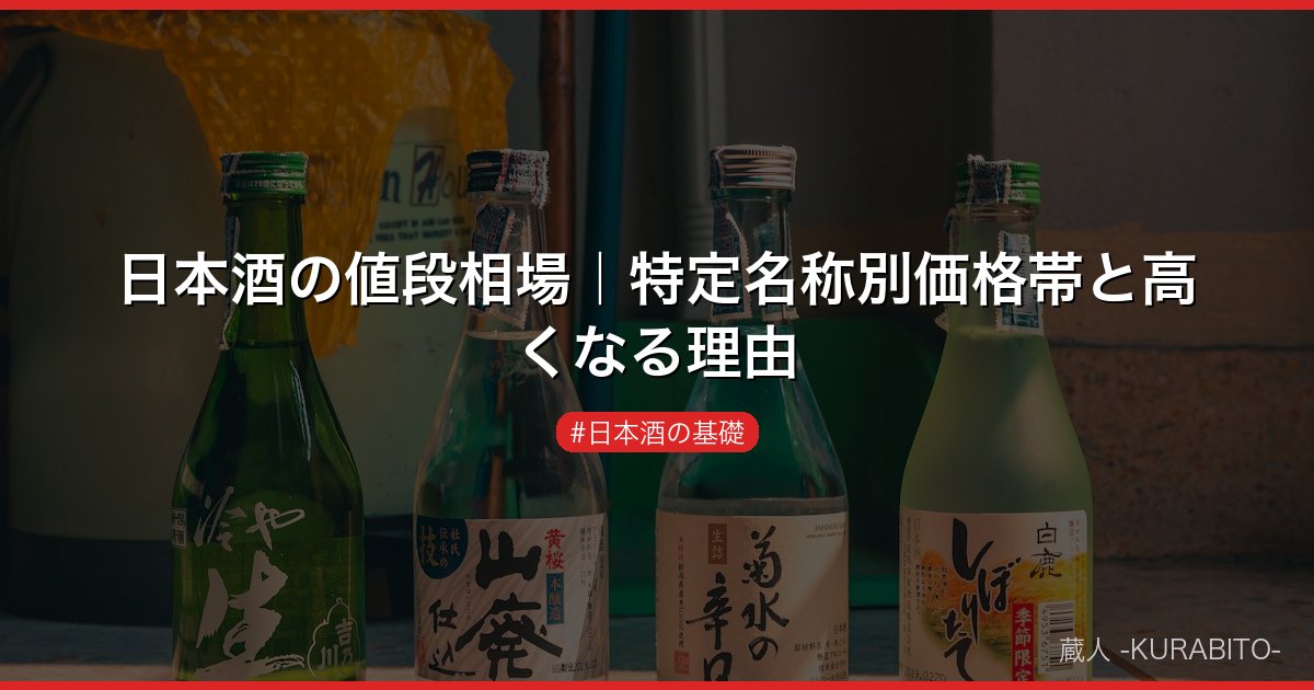 日本酒の値段相場｜特定名称別価格帯と高くなる理由
