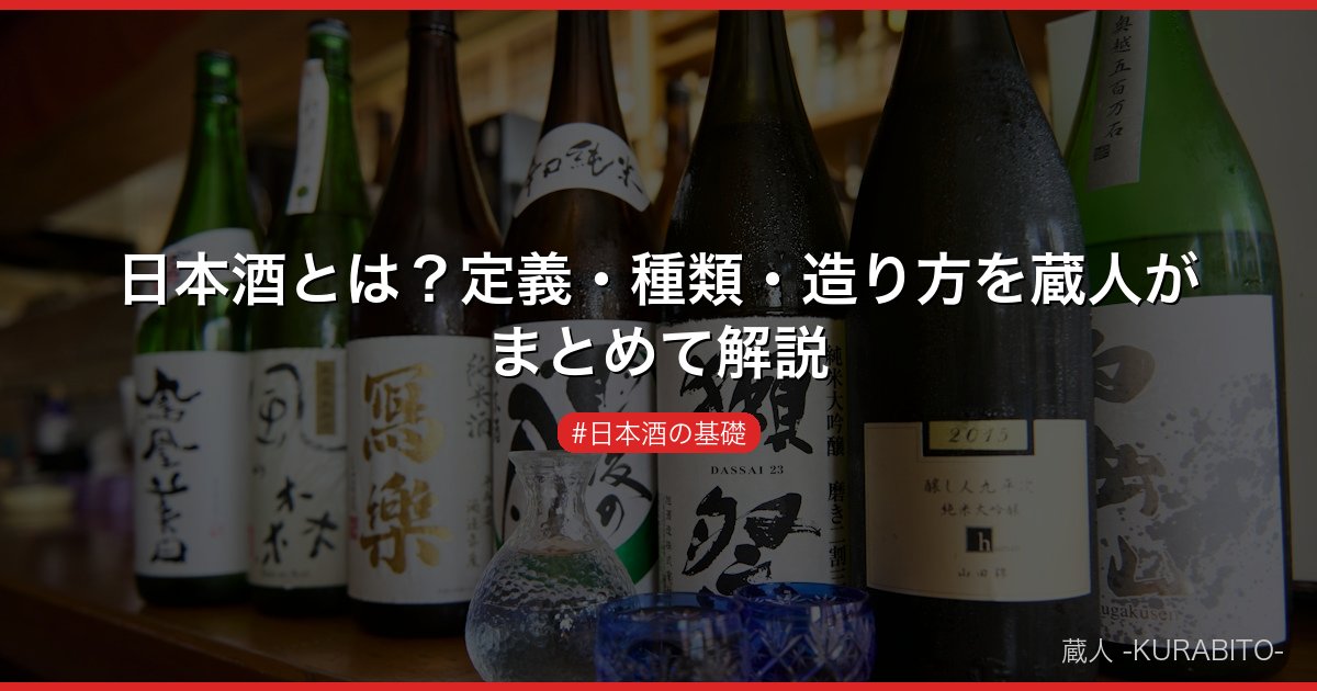 日本酒とは？定義・種類・造り方を蔵人がまとめて解説