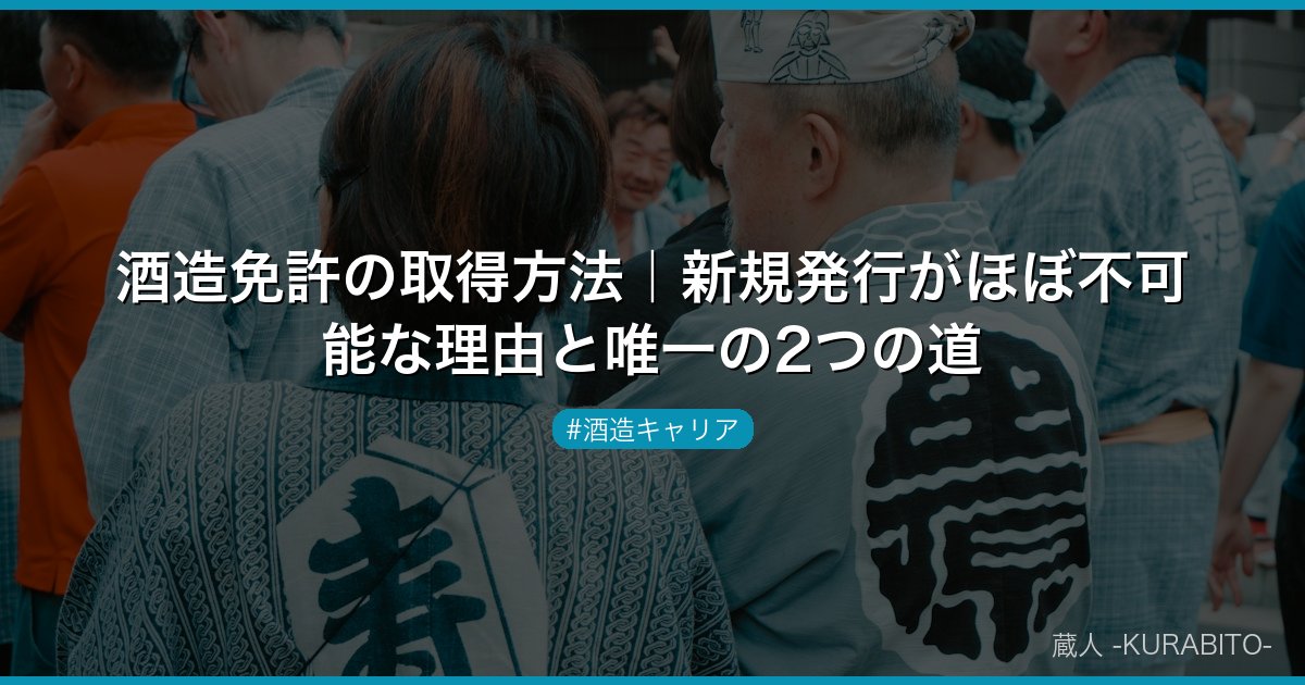 酒造免許の取得方法｜新規発行がほぼ不可能な理由と唯一の2つの道