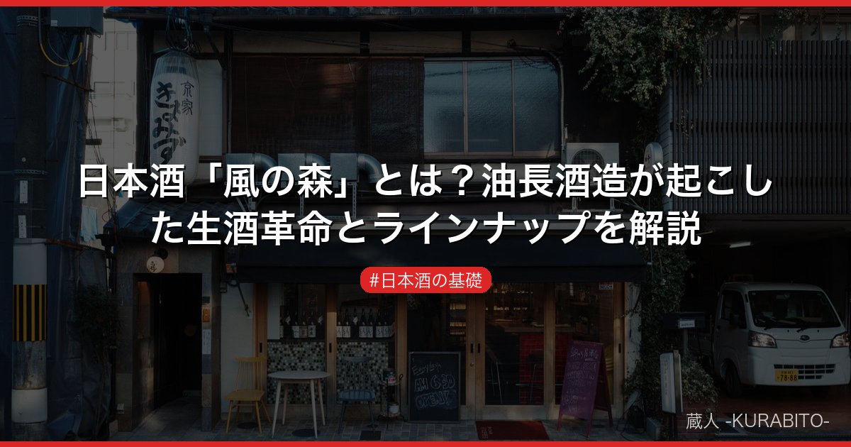 日本酒「風の森」とは？油長酒造が起こした生酒革命とラインナップを解説