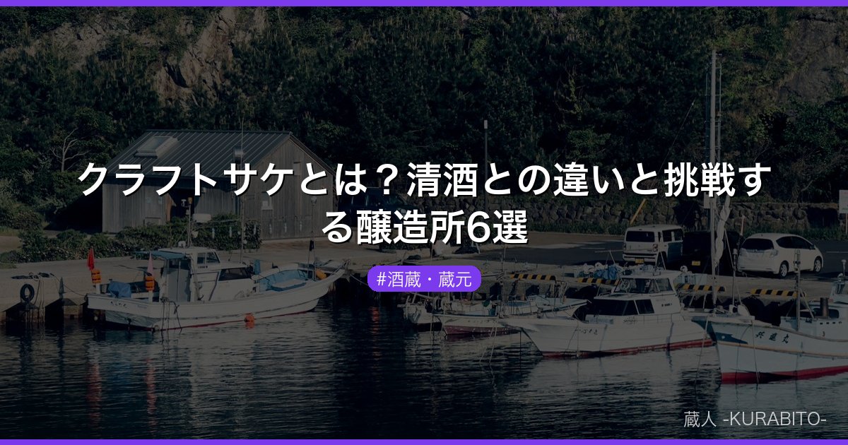 クラフトサケとは？清酒との違いと挑戦する醸造所6選