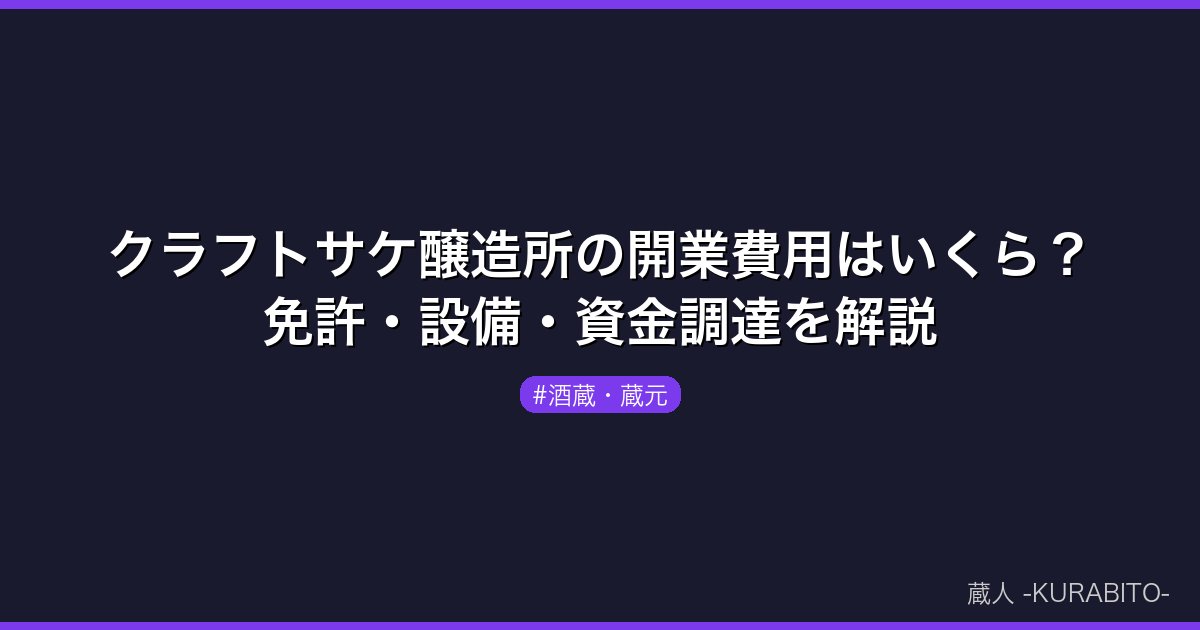 クラフトサケ醸造所の開業費用はいくら？免許・設備・資金調達を解説