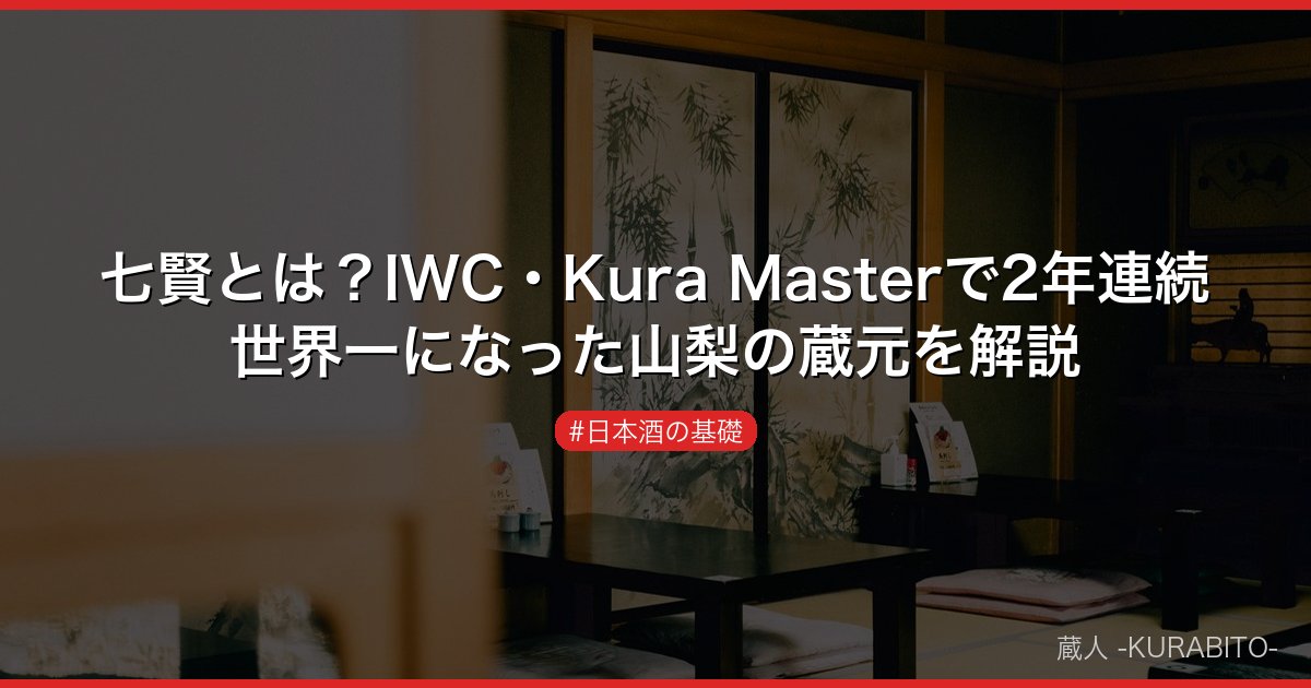 七賢とは？IWC・Kura Masterで2年連続世界一になった山梨の蔵元を解説