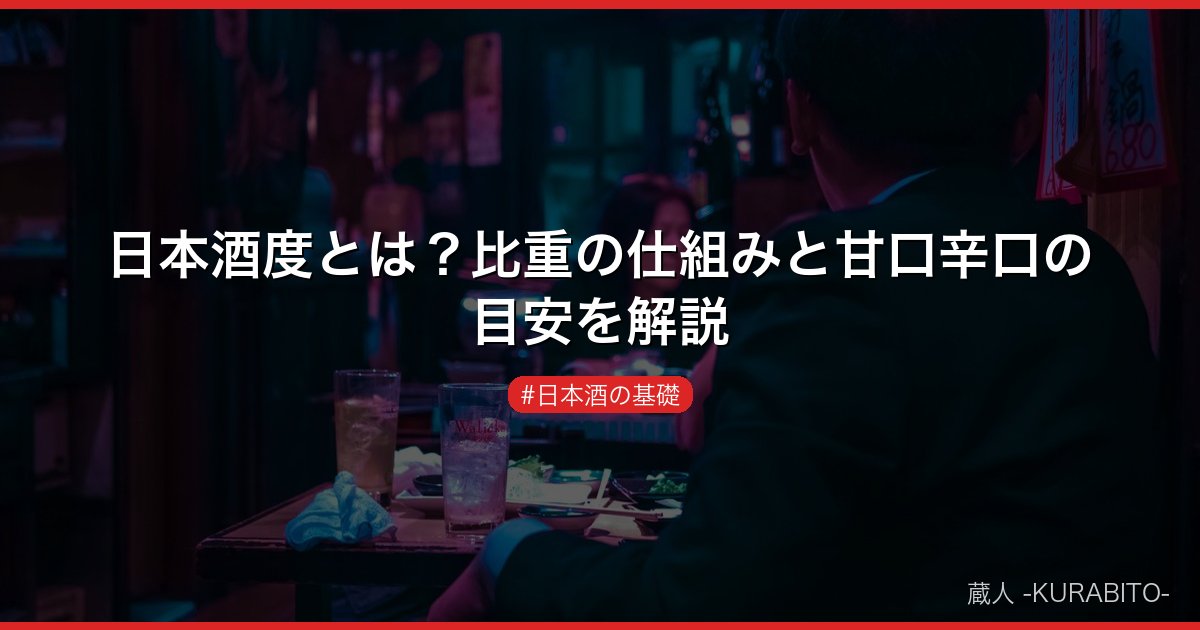 日本酒度とは？比重の仕組みと甘口辛口の目安を解説