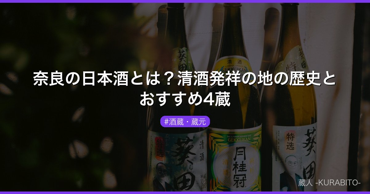奈良の日本酒とは？清酒発祥の地の歴史とおすすめ4蔵