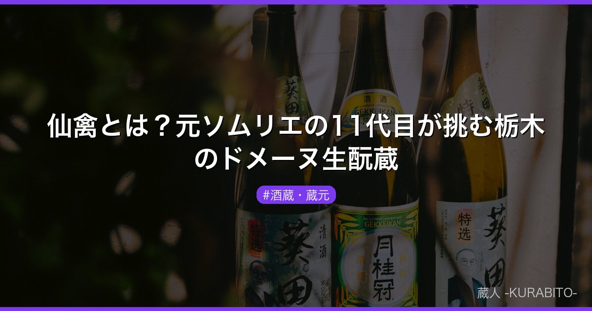 仙禽とは？元ソムリエの11代目が挑む栃木のドメーヌ生酛蔵